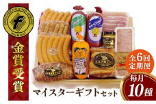 【全6回定期便】【本場ドイツで連続金賞受賞】マイスター ギフト セット 10種 詰め合わせ （ ハム / ソーセージ / ウインナー） 糸島市 / 糸島手造りハム [AAC023]