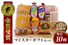 【全12回定期便】【本場ドイツで連続金賞受賞】マイスター ギフト セット 10種 詰め合わせ （ ハム / ソーセージ / ウインナー） 糸島市 / 糸島手造りハム [AAC024]