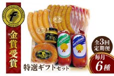 【全3回定期便】【本場ドイツで連続金賞受賞】特選 ギフト セット 6種 詰め合わせ （ ハム / ソーセージ / ウインナー） 糸島市 / 糸島手造りハム [AAC025]