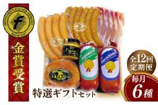 【全12回定期便】【本場ドイツで連続金賞受賞】特選 ギフト セット 6種 詰め合わせ （ ハム / ソーセージ / ウインナー） 糸島市 / 糸島手造りハム [AAC027]