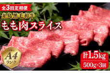 【全3回定期便】A4ランク もも スライス 500g 糸島 黒毛和牛 糸島市 / 糸島ミートデリ工房 [ACA269]