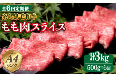 【全6回定期便】A4ランク もも スライス 500g 糸島 黒毛和牛 糸島市 / 糸島ミートデリ工房 [ACA270]