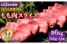 【全12回定期便】A4ランク もも スライス 500g 糸島 黒毛和牛 糸島市 / 糸島ミートデリ工房 [ACA271]