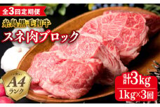【全3回定期便】A4ランク 糸島 黒毛和牛 スネ肉 煮込み用 ブロック 約1kg 糸島市 / 糸島ミートデリ工房 [ACA275]
