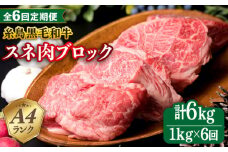 【全6回定期便】A4ランク 糸島 黒毛和牛 スネ肉 煮込み用 ブロック 約1kg 糸島市 / 糸島ミートデリ工房 [ACA276]