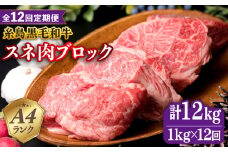 【全12回定期便】A4ランク 糸島 黒毛和牛 スネ肉 煮込み用 ブロック 約1kg 糸島市 / 糸島ミートデリ工房 [ACA277]