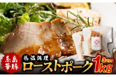 糸島華豚 ローストポーク セット 1kg 糸島市 / TORIZEN [ACM001] 豚肉 モモ ロースト