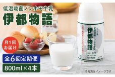 【全6回定期便】【低温殺菌】 ノンホモ 牛乳 伊都物語 800ml × 4本 糸島市 / 糸島みるくぷらんと [AFB059]