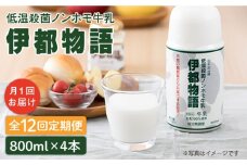 【全12回定期便】【低温殺菌】 ノンホモ 牛乳 伊都物語 800ml × 4本 糸島市 / 糸島みるくぷらんと [AFB060]