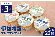 【全3回定期便】伊都物語 プレミアムアイス5種 20個セット（みるく4個、ヨーグルト4個、あまおう4個、抹茶4個、チョコレート4個） 糸島市 / 糸島みるくぷらんと [AFB061]