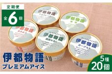 【全6回定期便】伊都物語 プレミアムアイス5種 20個セット（みるく4個、ヨーグルト4個、あまおう4個、抹茶4個、チョコレート4個） 糸島市 / 糸島みるくぷらんと [AFB062]