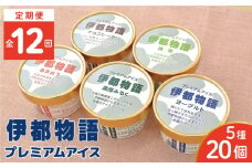【全12回定期便】伊都物語 プレミアムアイス5種 20個セット（みるく4個、ヨーグルト4個、あまおう4個、抹茶4個、チョコレート4個） 糸島市 / 糸島みるくぷらんと [AFB063]