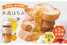 【全3回定期便】糸島 はちみつ 520g 糸島市 / ヴァンベールフーズ /百花 / 蜂蜜 [AFJ005]