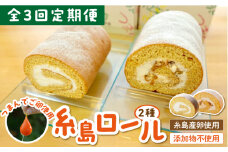 【全3回定期便】【 つまんでご卵 】糸島 ロールケーキ 2種 セット 糸島 / 緑の農園 卵 たまご 菓子 焼き菓子 ケーキ [AGA021]