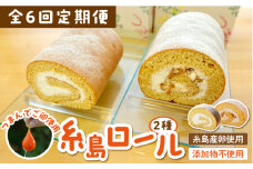【全6回定期便】【 つまんでご卵 】糸島 ロールケーキ 2種 セット 糸島 / 緑の農園 卵 たまご 菓子 焼き菓子 ケーキ [AGA022]