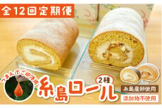 【全12回定期便】【 つまんでご卵 】糸島 ロールケーキ 2種 セット 糸島 / 緑の農園 卵 たまご 菓子 焼き菓子 ケーキ [AGA023]