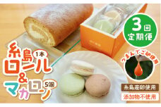 【全3回定期便】【 つまんでご 卵 】糸島 ロールケーキ & マカロン 5個 詰め合わせ セット糸島市 / 緑の農園卵 たまご 菓子 焼き菓子 ケーキ [AGA024]