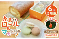 【全6回定期便】【 つまんでご 卵 】糸島 ロールケーキ & マカロン 5個 詰め合わせ セット糸島市 / 緑の農園卵 たまご 菓子 焼き菓子 ケーキ [AGA025]