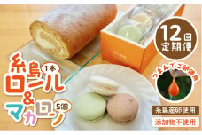 【全12回定期便】【 つまんでご 卵 】糸島 ロールケーキ & マカロン 5個 詰め合わせ セット糸島市 / 緑の農園卵 たまご 菓子 焼き菓子 ケーキ [AGA026]