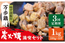 【全3回定期便】万歩鶏 の 炭火焼 満喫 セット（ ゆず胡椒 付） 糸島市 / 緑の農園 [AGA027]