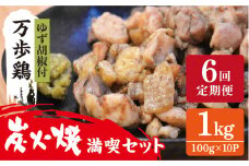 【全6回定期便】万歩鶏 の 炭火焼 満喫 セット（ ゆず胡椒 付） 糸島市 / 緑の農園 [AGA028]