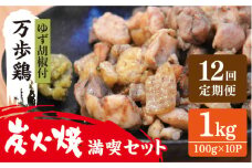 【全12回定期便】万歩鶏 の 炭火焼 満喫 セット（ ゆず胡椒 付） 糸島市 / 緑の農園 [AGA029]