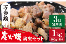 【全3回定期便】万歩鶏 の 炭火焼 満喫 セット 糸島市 / 緑の農園 [AGA030]