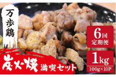 【全6回定期便】万歩鶏 の 炭火焼 満喫 セット 糸島市 / 緑の農園 [AGA031]