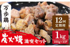 【全12回定期便】万歩鶏 の 炭火焼 満喫 セット 糸島市 / 緑の農園 [AGA032]