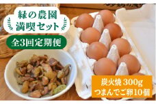 【全3回定期便】《 鶏 の 炭火焼 と ブランド 卵 のセット》緑の農園 満喫セット糸島市 / 緑の農園 [AGA033]