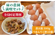 【全6回定期便】《 鶏 の 炭火焼 と ブランド 卵 のセット》緑の農園 満喫セット糸島市 / 緑の農園 [AGA034]