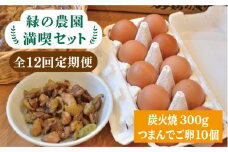 【全12回定期便】《 鶏 の 炭火焼 と ブランド 卵 のセット》緑の農園 満喫セット糸島市 / 緑の農園 [AGA035]