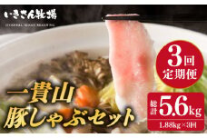 【全3回定期便】一貴山 豚しゃぶ セット糸島市 / いきさん牧場 /鍋 しゃぶしゃぶ 豚しゃぶ 肩ロース ロース つくね バラ 豚バラ [AGB007]