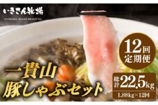 【全12回定期便】一貴山 豚しゃぶ セット糸島市 / いきさん牧場 /鍋 しゃぶしゃぶ 豚しゃぶ 肩ロース ロース つくね バラ 豚バラ [AGB009]