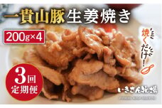 【全3回定期便】焼くだけ定番おかず！一貴山豚 生姜焼き 4パック 糸島市 / いきさん牧場 [AGB016]