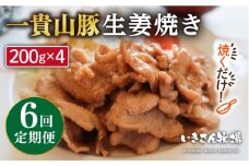【全6回定期便】焼くだけ定番おかず！一貴山豚 生姜焼き 4パック 糸島市 / いきさん牧場 [AGB017]