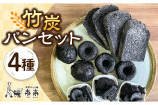 竹炭 パン セット 糸島市 / 天然パン工房楽楽 【いとしまごころ】 [AVC069]