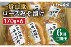 【全6回定期便】一貴山 豚ロース 味噌漬け 6枚 糸島市 / いきさん牧場 [AGB020]
