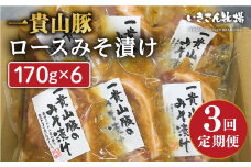 【全3回定期便】一貴山 豚ロース 味噌漬け 6枚 糸島市 / いきさん牧場 [AGB019]