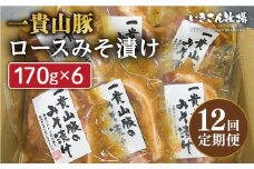 【全12回定期便】一貴山 豚ロース 味噌漬け 6枚 糸島市 / いきさん牧場 [AGB021]