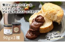 国産ピーナッツバター / いとナッツバター チョコ＆キャラメル ココナッツ 90g×2本セット 糸島市 / いとしまコンシェル [ASJ025]