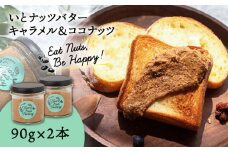 いとナッツバター キャラメル＆ココナッツ ザクザク食感がたまらない パンやパンケーキに いとナッツ 90g×2本セット 糸島市 / いとしまコンシェル [ASJ026]