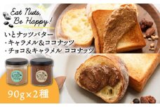 いとナッツバター キャラメル＆ココナッツ / チョコ＆キャラメル ココナッツ ザクザク食感がたまらない パンやパンケーキに いとナッツ 90g×2本セット 糸島市 / いとしまコンシェル [ASJ027]
