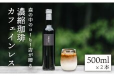 濃縮珈琲。カフェインレス 500ml×2本 糸島市 / 森とコーヒー。 [AXE003] 無糖 ブラック