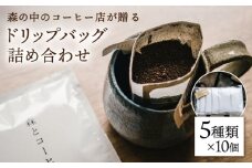 ドリップバッグ詰め合わせ 50個 (5種類×10個) 糸島市 / 森とコーヒー。 [AXE004] コーヒー セット