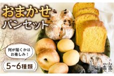 何が届くかはお楽しみ！おまかせ パン セット 糸島市 / 天然パン工房楽楽【いとしまごころ】 [AVC070]