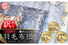 【青系】【訳あり】【 糸島 羽毛 ふとん 】羽毛 布団 柄おまかせ ダウン93％【シングル】糸島市 / 株式会社三樹  [AYM008-2] 本掛け 羽毛布団 冬用