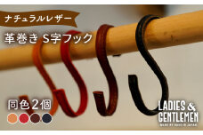 【チョコ】革巻き S字 フック （同色2個） 糸島市 / LADIES＆GENTLEMEN [ADK054-3]