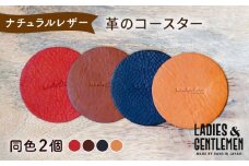 【コニャック】【まる】革のコースター （同色2個） 糸島市 / LADIES＆GENTLEMEN [ADK055-1]