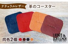 【チョコ】【しかく】革のコースター （同色2個） 糸島市 / LADIES＆GENTLEMEN [ADK056-3]